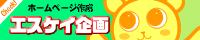 エスケイ企画