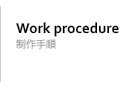 ����菇